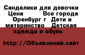 Сандалики для девочки › Цена ­ 350 - Все города, Оренбург г. Дети и материнство » Детская одежда и обувь   